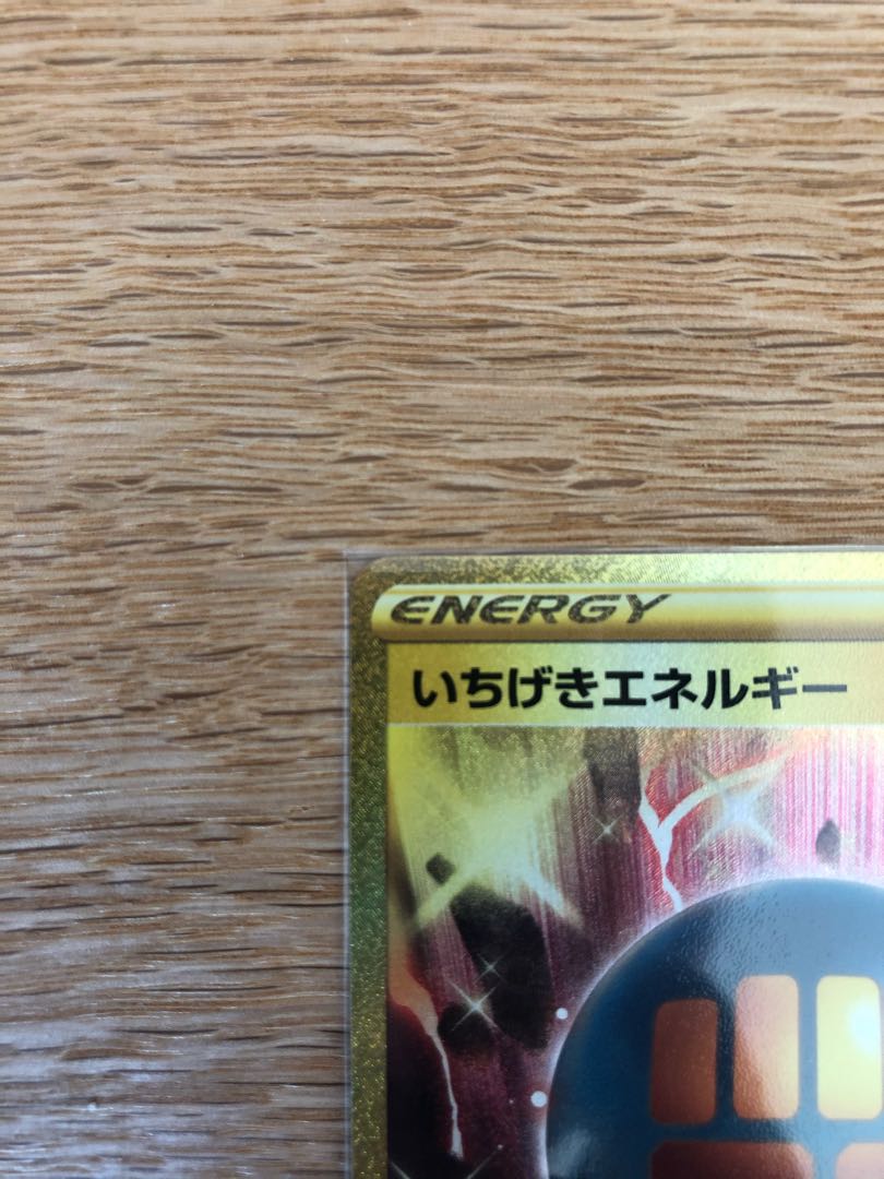 いちげきエネルギー UR