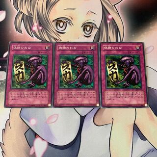 偽物のわな ノーマル