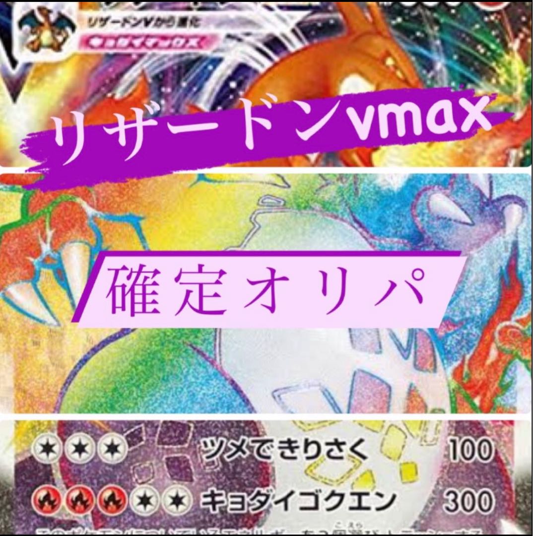 リザードンvmax確定オリパ　6口