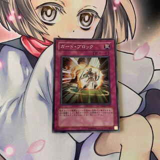 ガード・ブロック スーパーレア