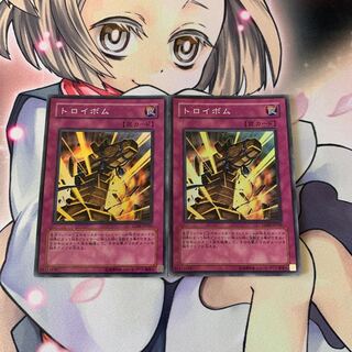 トロイボム スーパーレア