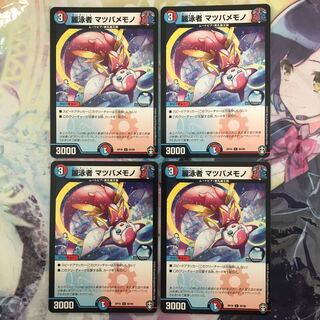 麗泳者 マツバメモノ