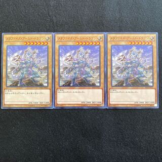 【No.30】 遊戯王 【メタファイズ・アームド・ドラゴン】 3枚