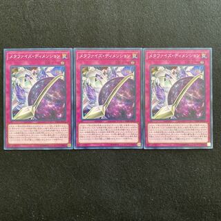 【No.36】 遊戯王 【メタファイズ・ディメンション】 3枚