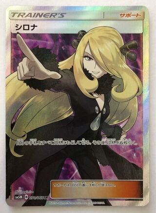 【美品】シロナ　SR  070/066