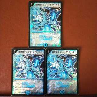 セット割引　蒼神龍チェンジ・ザ・ワールド