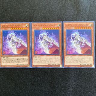 【No.58】 遊戯王 【メタファイズ・ネフティス】 3枚