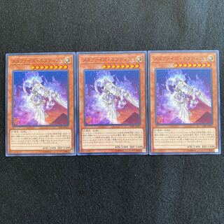 【No.60】 遊戯王 【メタファイズ・ネフティス】 3枚