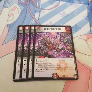 襲来、鬼札王国! R