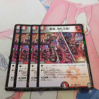 襲来、鬼札王国!