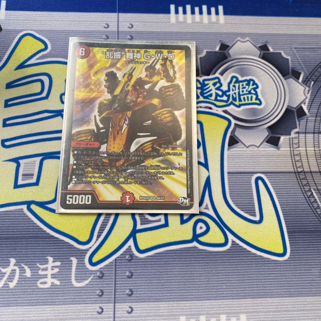 “乱振”舞神 G・W・D