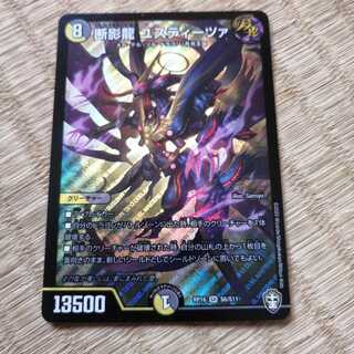 断影龍 ユスティーツァ