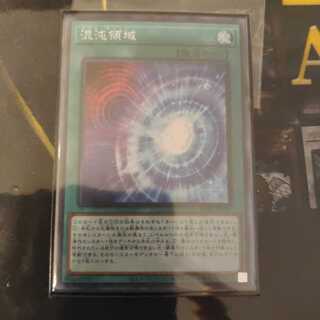 混沌領域 スーパー