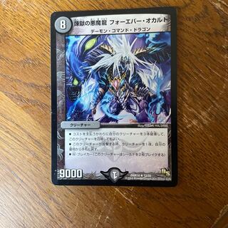 煉獄の悪魔龍 フォーエバー・オカルト