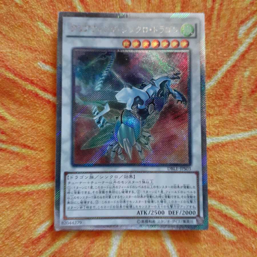 クリアウィング・シンクロ・ドラゴン パラレル エクストラシークレットレア