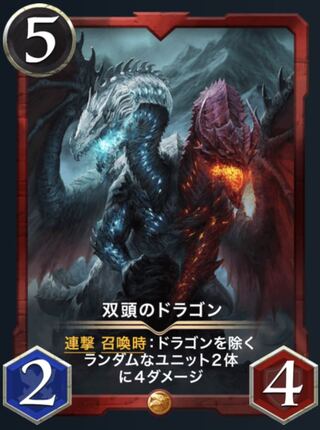 【2枚セット】双頭のドラゴン