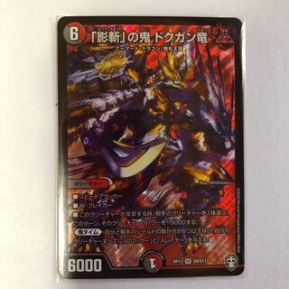 「影斬」の鬼 ドクガン竜