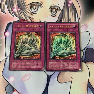 メタル化・魔法反射装甲 ウルトラレア