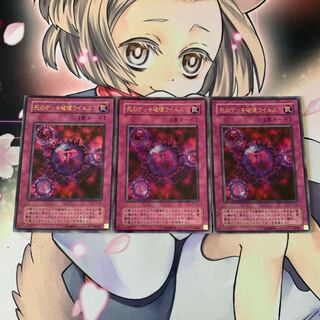 死のデッキ破壊ウイルス ウルトラレア