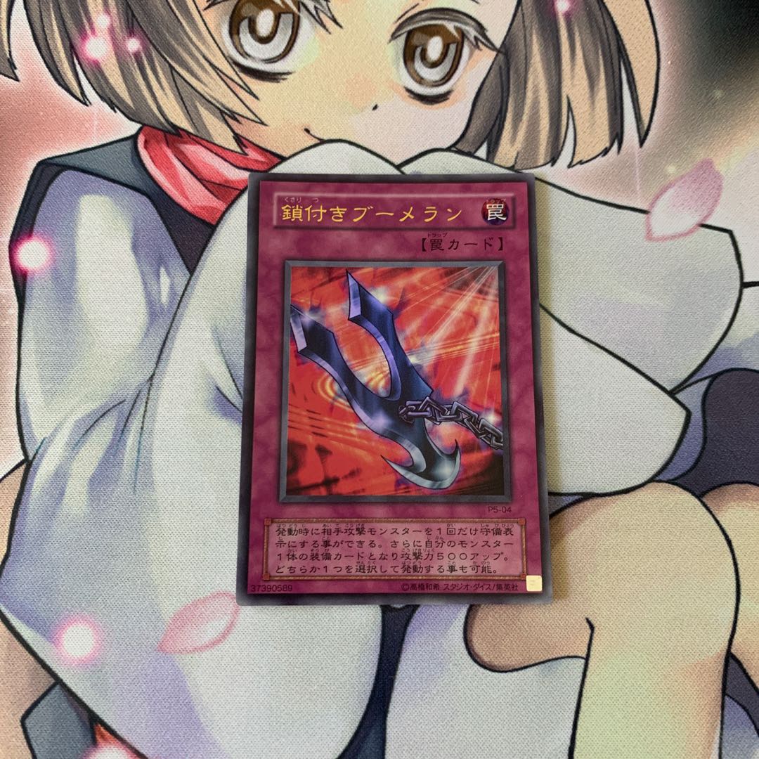 鎖付きブーメラン ウルトラレア