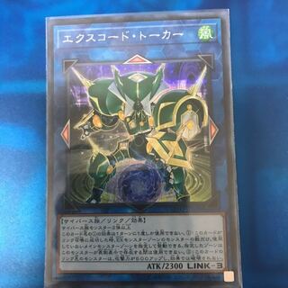 エクスコードトーカー シク