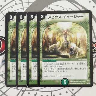 メビウス・チャージャー