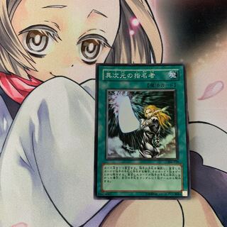 異次元の指名者 スーパーレア