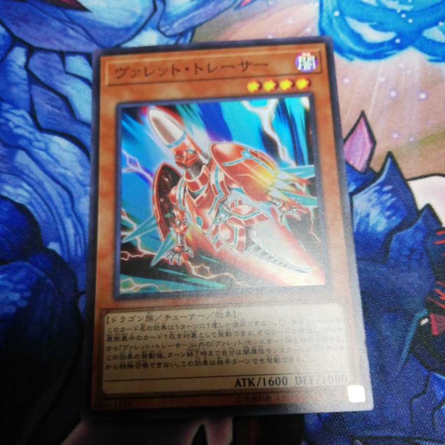 ヴァレット・トレーサー