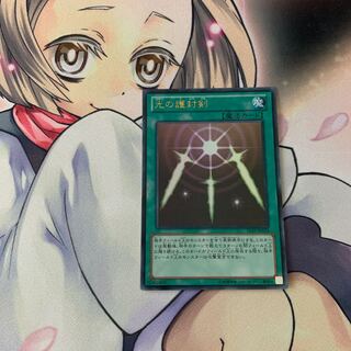 光の護封剣 ウルトラレア