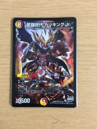 武闘世代 カツキングJr.