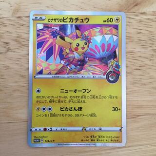 カナザワのピカチュウ(傷あり)