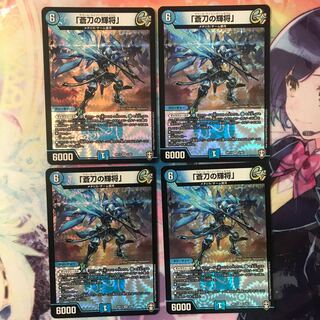 「蒼刀の輝将」