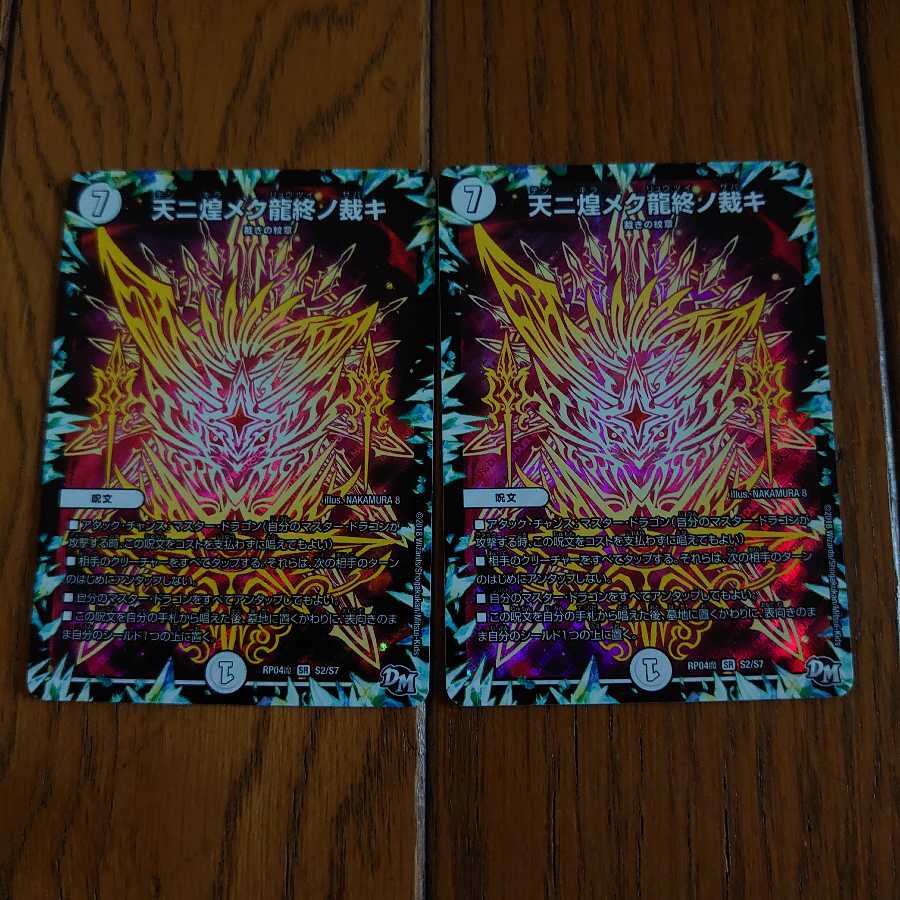 天ニ煌メク龍終ノ裁キ2枚セット