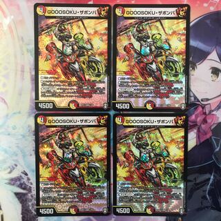 GOOOSOKU・ザボンバ