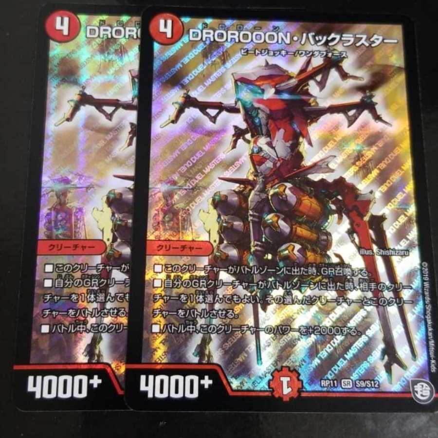 デュエルマスターズ
DROROOON・バックラスター
2枚セット