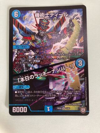 機術士ディール｜「本日のラッキーナンバー!」