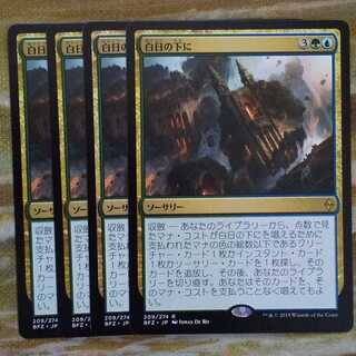 白日の下に 日 まとめ