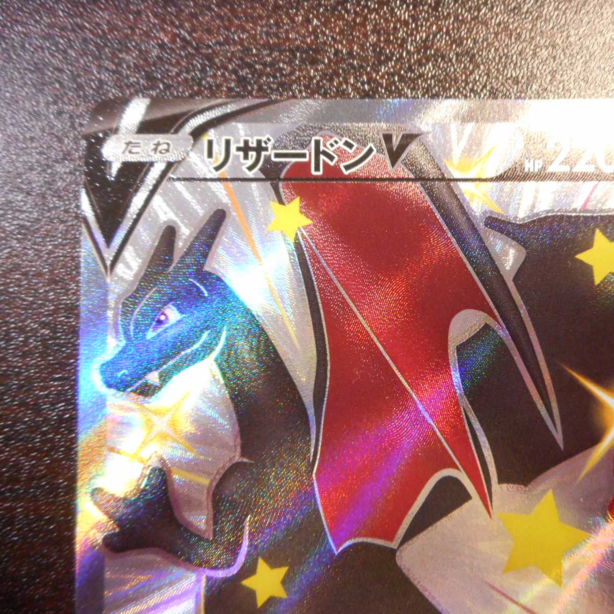 （美品）リザードンV　307/190　SSR