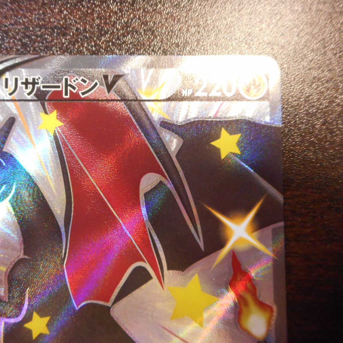 （美品）リザードンV　307/190　SSR