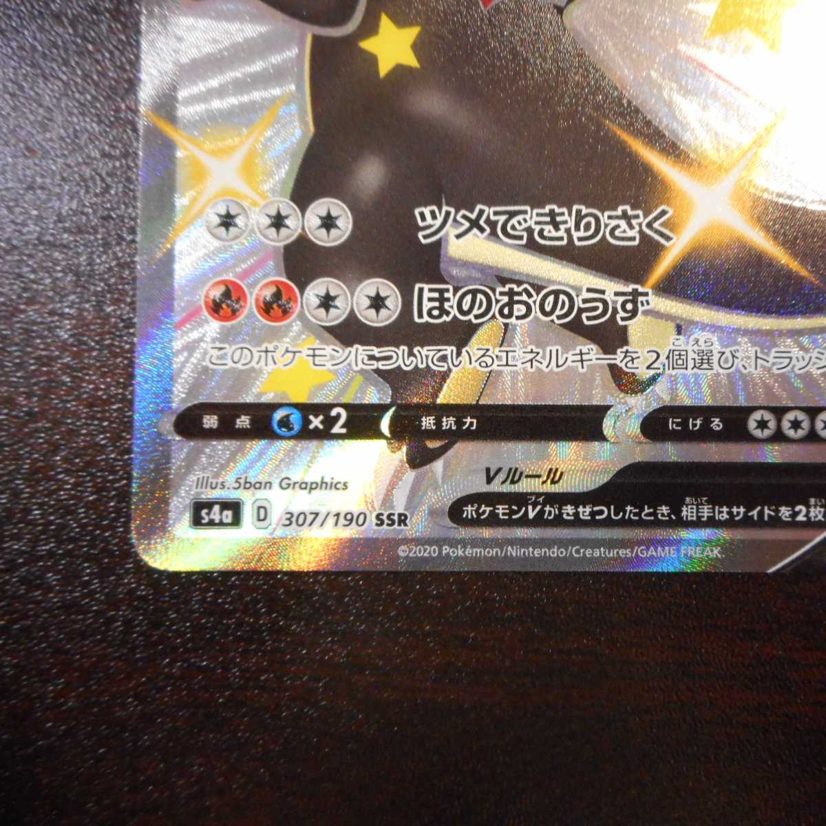 （美品）リザードンV　307/190　SSR