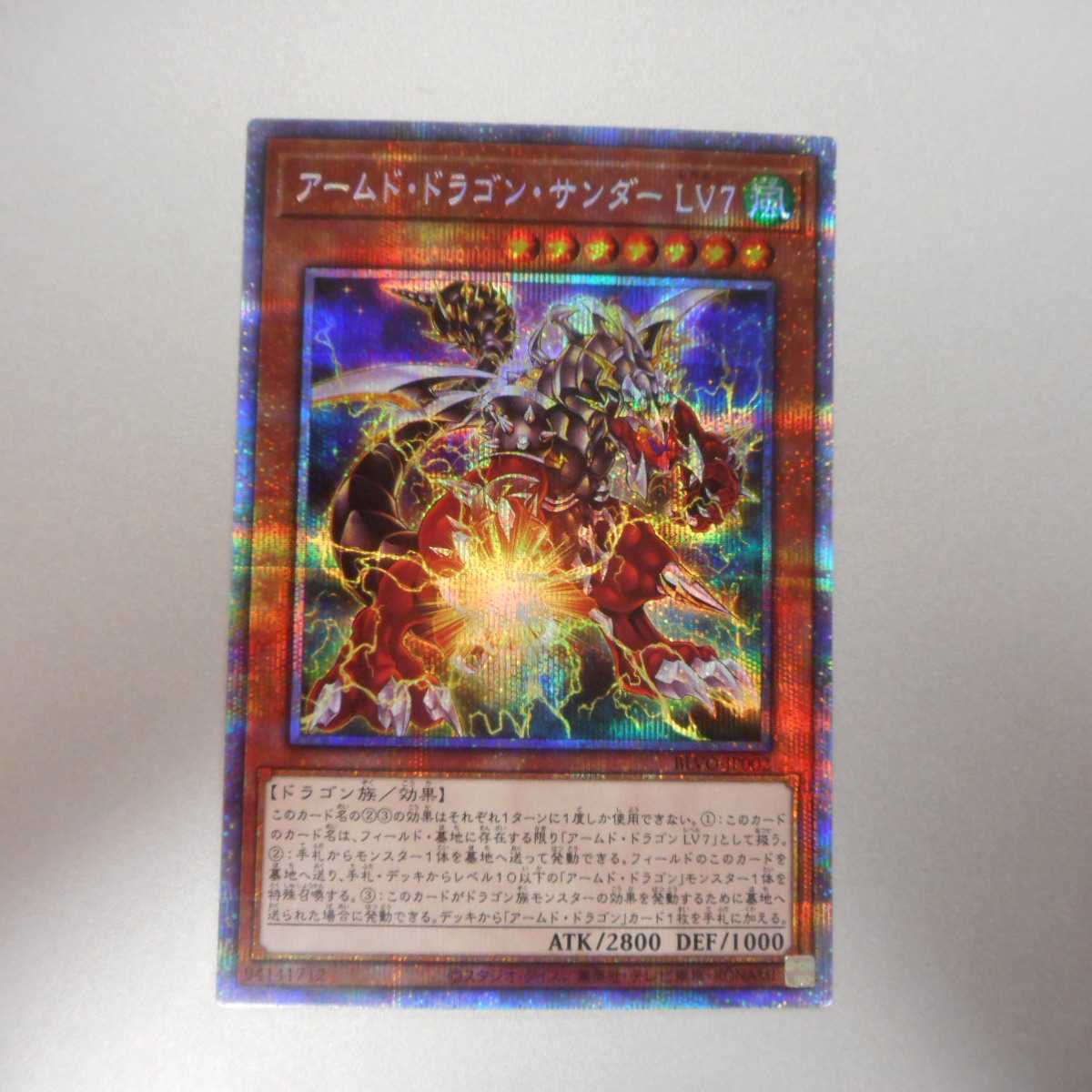 (美品)アームド・ドラゴン・サンダー LV7 プリズマティックシークレットレア