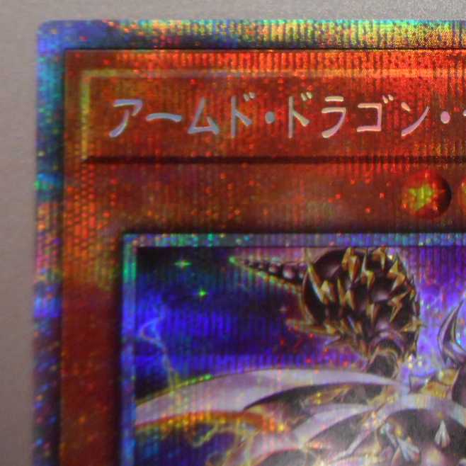 (美品)アームド・ドラゴン・サンダー LV7 プリズマティックシークレットレア