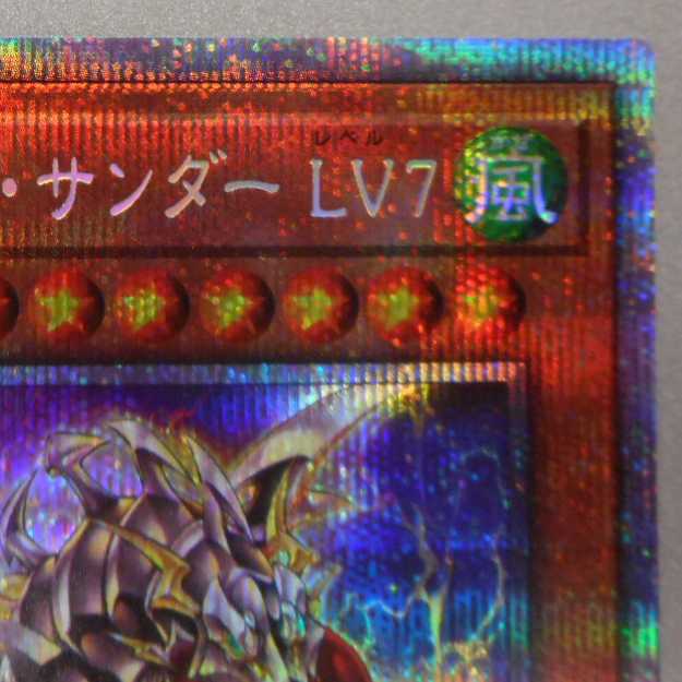 (美品)アームド・ドラゴン・サンダー LV7 プリズマティックシークレットレア