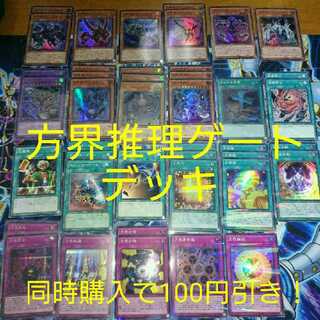 方界 推理ゲート デッキ 1枚