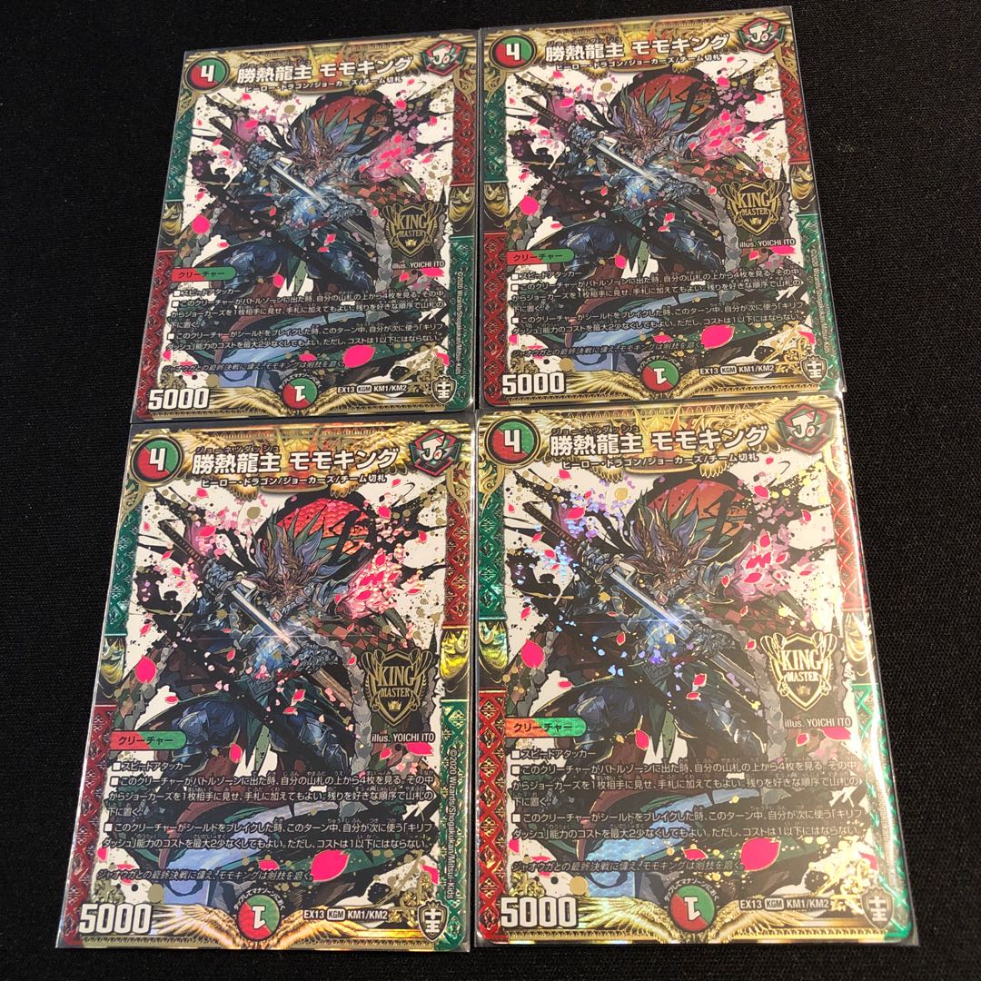 勝熱龍主 モモキング