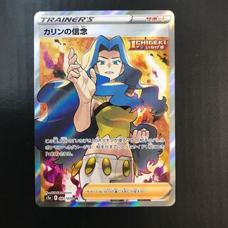 カリンの信念 SR 081/070