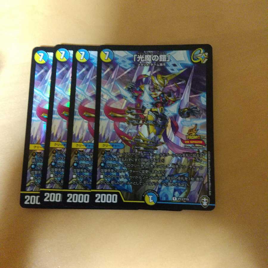 「光魔の鎧」 R　デュエマフェス　４枚　メイジ・オブ・カースブレイカー