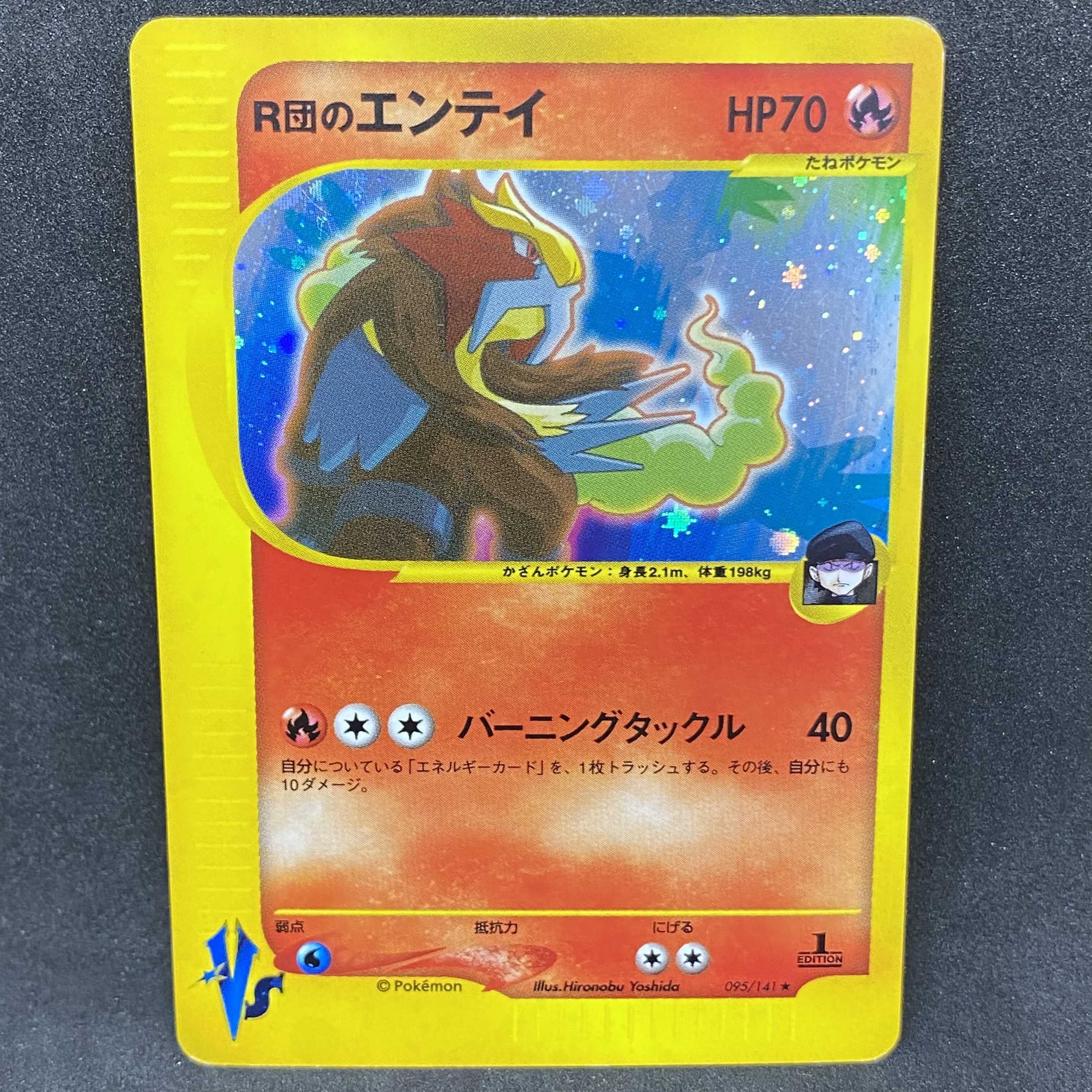 ポケモンカードVS R団のエンテイ 1st edition