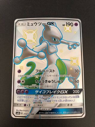 ミュウツーGX SSR 1枚