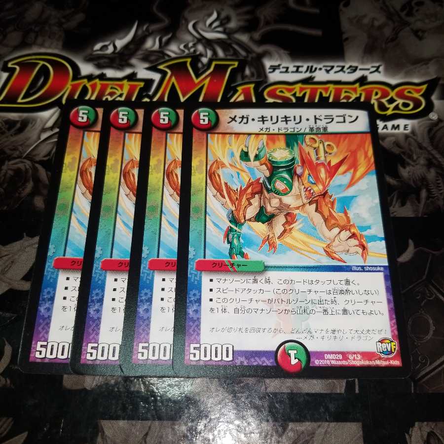 メガ・キリキリ・ドラゴン